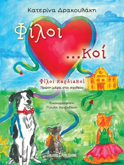 302606-Φίλοι καρδιακοί