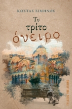 302607-Το τρίτο όνειρο