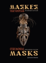 302609-Μάσκες τελετουργίας - Συλλογή Φώτη Καγγελάρη