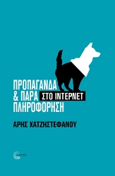 302611-Προπαγάνδα & παραπληροφόρηση στο ίντερνετ