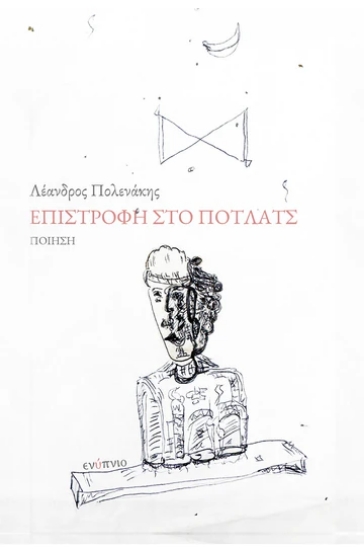 302613-Επιστροφή στο Πότλατς