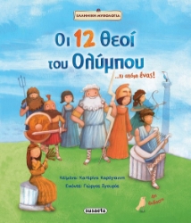 Εικόνα Οι 12 θεοί του Ολύμπου...και ακόμη ένας!
