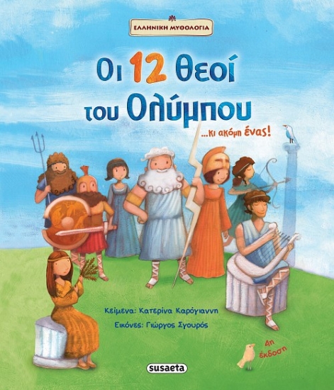 Εικόνα Οι 12 θεοί του Ολύμπου...και ακόμη ένας!