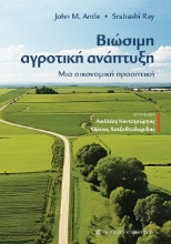 302614-Βιώσιμη αγροτική ανάπτυξη