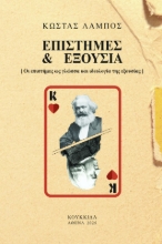 302615-Επιστήμες & εξουσία