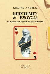 302615-Επιστήμες & εξουσία