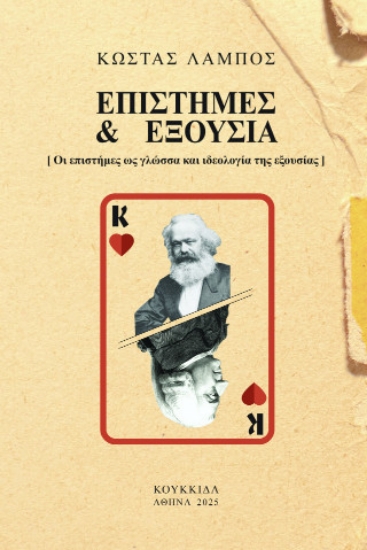 302615-Επιστήμες & εξουσία