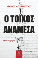 302619-Ο τοίχος ανάμεσα