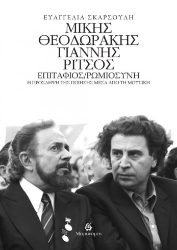 302620-Μίκης Θεοδωράκης - Γιάννης Ρίτσος: Επιτάφιος/Ρωμιοσύνη