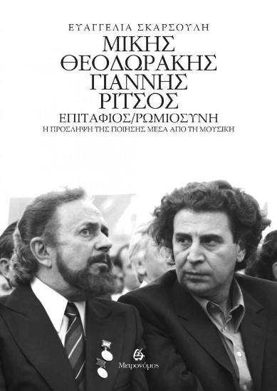 302620-Μίκης Θεοδωράκης - Γιάννης Ρίτσος: Επιτάφιος/Ρωμιοσύνη