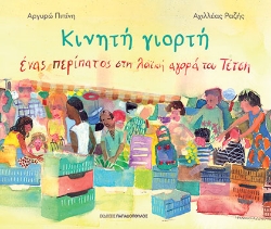 302621-Κινητή γιορτή