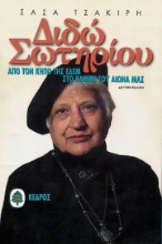 128764 - Διδώ Σωτηρίου