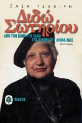 128764 - Διδώ Σωτηρίου