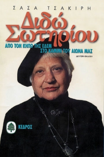 128764 - Διδώ Σωτηρίου