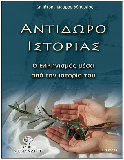 208620 - Αντίδωρο ιστορίας