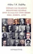 302623-Σπουδές και εκδόσεις βυζαντινής ιστορίας στην Ελλάδα και στον κόσμο