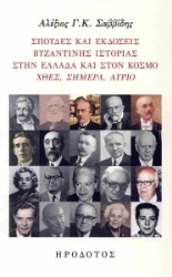 302623-Σπουδές και εκδόσεις βυζαντινής ιστορίας στην Ελλάδα και στον κόσμο