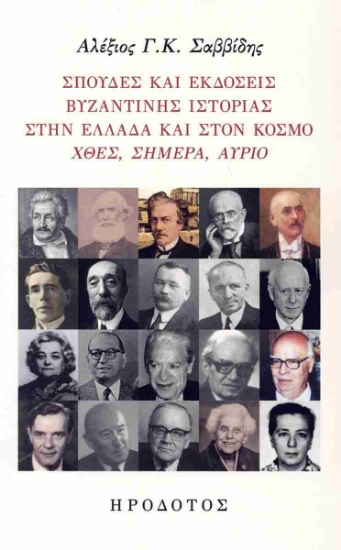 302623-Σπουδές και εκδόσεις βυζαντινής ιστορίας στην Ελλάδα και στον κόσμο