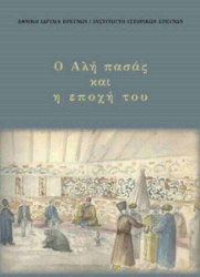 302624-Ο Αλή πασάς και η εποχή του