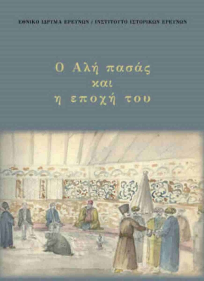 302624-Ο Αλή πασάς και η εποχή του