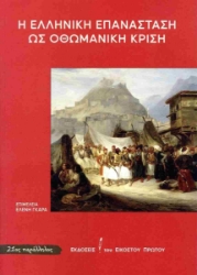 302625-Η Ελληνική Επανάσταση ως οθωμανική κρίση
