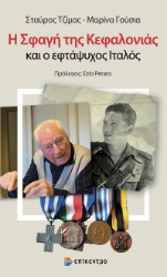 302626-Η σφαγή της Κεφαλονιάς και ο εφτάψυχος Ιταλός