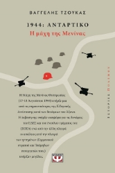 302627-1944: Αντάρτικο - Η μάχη της Μενίνας