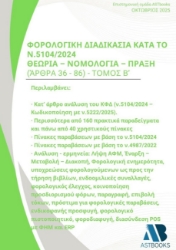 302628-Φορολογική διαδικασία κατά το Ν.5104/2024. Θεωρία - Νομολογία - Πράξη (Άρθρα 36 - 86)