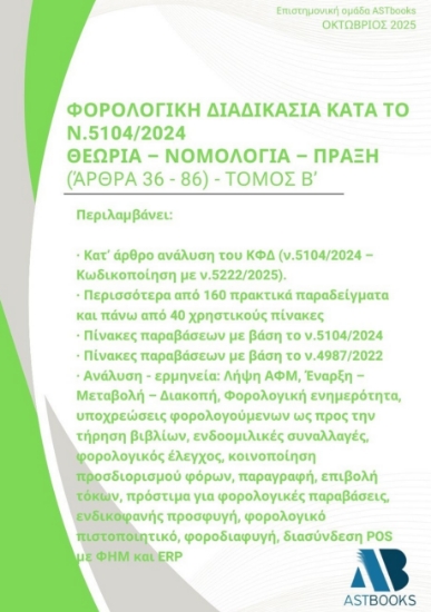 302628-Φορολογική διαδικασία κατά το Ν.5104/2024. Θεωρία - Νομολογία - Πράξη (Άρθρα 36 - 86)