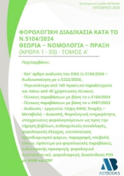 302629-Φορολογική διαδικασία κατά το Ν.5104/2024. Θεωρία - Νομολογία - Πράξη (Άρθρα 1 - 35)