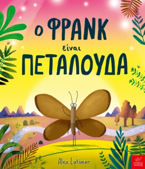 302630-Ο Φρανκ είναι πεταλούδα