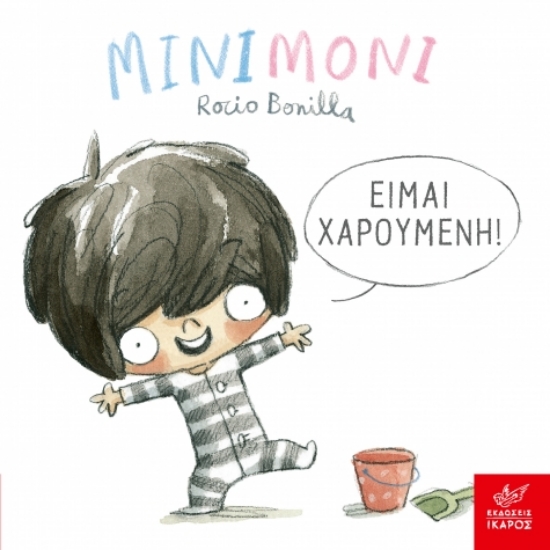 302632-Μινιμόνι: Είμαι χαρούμενη!