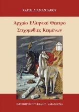 302633-Αρχαίο Ελληνικό Θέατρο. Στιχομυθίες κειμένων