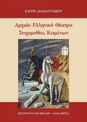 302633-Αρχαίο Ελληνικό Θέατρο. Στιχομυθίες κειμένων