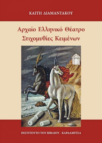 302633-Αρχαίο Ελληνικό Θέατρο. Στιχομυθίες κειμένων