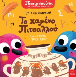 302634-Το χαμένο Πιτσαλλού