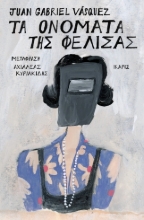 302635-Τα ονόματα της Φελίσας