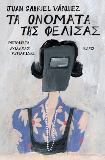 302635-Τα ονόματα της Φελίσας