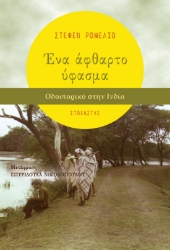 302636-Ένα άφθαρτο ύφασμα