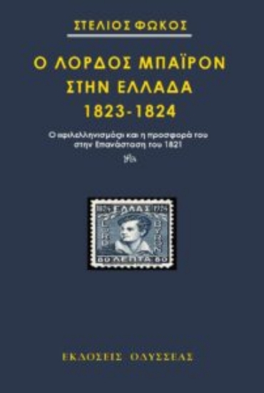 302637-Ο λόρδος Μπάιρον στην Ελλάδα 1823-1824