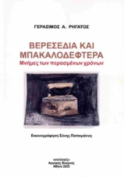 302643-Βερεσέδια και μπακαλοδέφτερα