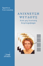 302644-Ανίχνευση ψεύδους από μη λεκτική συμπεριφορά