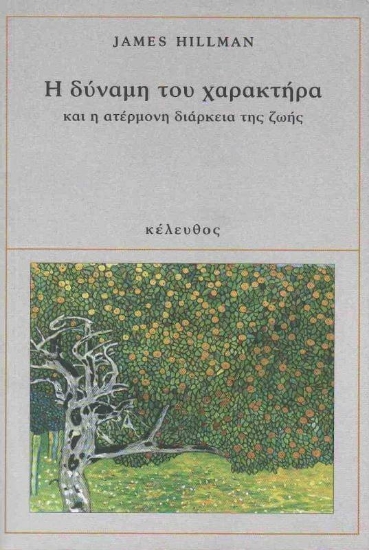 Εικόνα Η δύναμη του χαρακτήρα και η ατέρμονη διάρκεια ζωής