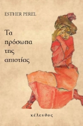 Εικόνα Τα πρόσωπα της απιστίας