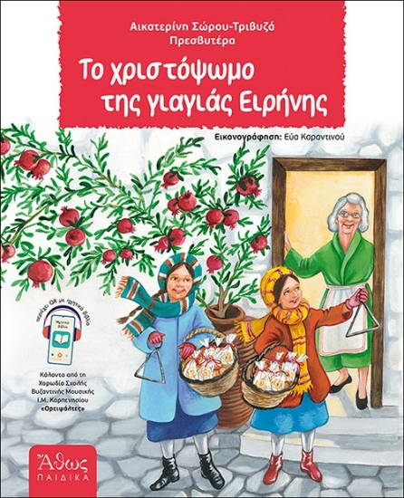 302646-Το χριστόψωμο της γιαγιάς Ειρήνης