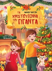 302647-Τα Χριστούγεννα του Γίγαντα