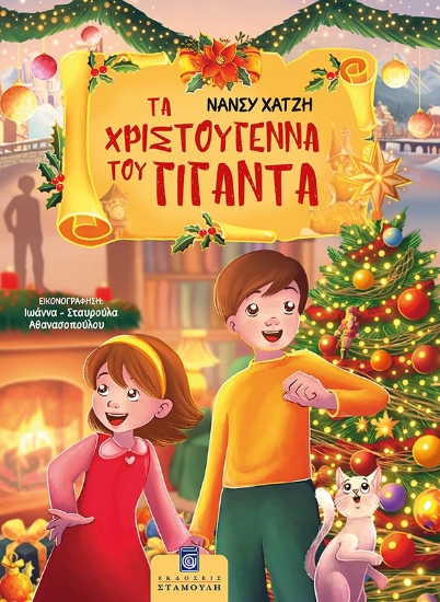 302647-Τα Χριστούγεννα του Γίγαντα