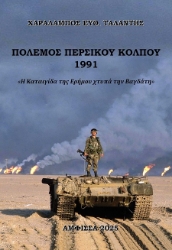 302648-Πόλεμος Περσικού Κόλπου 1991