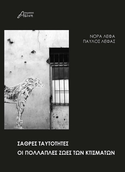 302649-Σαθρές ταυτότητες. Οι πολλαπλές ζωές των κτισμάτων