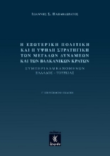 302650-Η εξωτερική πολιτική και η υψηλή στρατηγική των μεγάλων δυνάμεων και των βαλκανικών κρατών